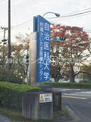 【総合病院】自治医科大学附属さいたま医療センターまで1008ｍ