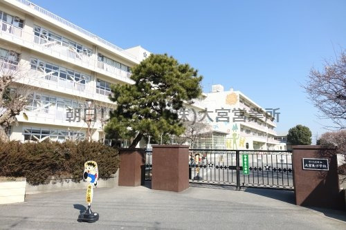 【小学校】さいたま市立大宮東小学校まで1072ｍ