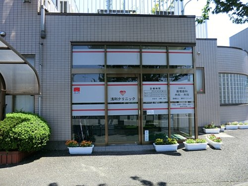 【総合病院】浅利クリニックまで1709ｍ