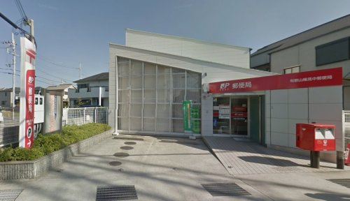 【郵便局】和歌山楠見中郵便局まで271ｍ