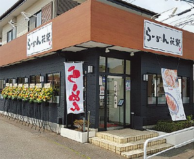 【ラーメン】ラーメン花樂下瀬谷店まで1432ｍ