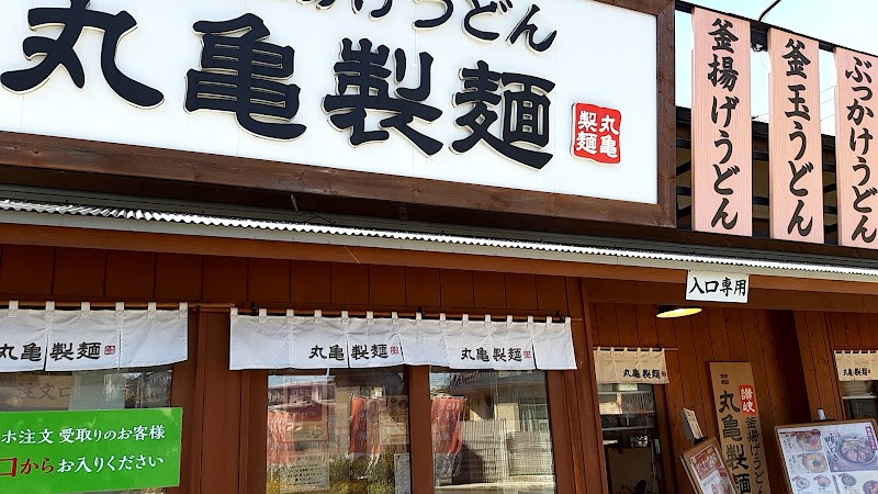 【そば・うどん】丸亀製麺藤沢まで1154ｍ
