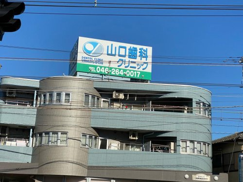 【歯科】山口歯科医院まで949ｍ