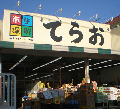 【スーパー】生鮮市場てらお西船橋店まで494ｍ