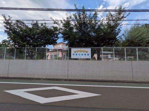 【幼稚園】明星台幼稚園まで989ｍ