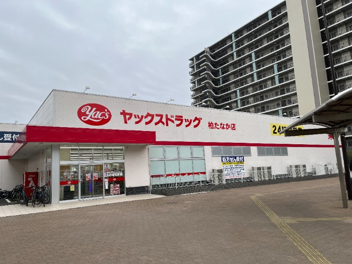 【ドラッグストア】ヤックスドラッグ　柏たなか店まで593ｍ