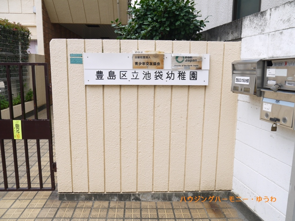 【幼稚園】豊島区立　池袋幼稚園まで490ｍ