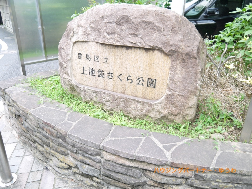 【公園】上池袋さくら公園まで671ｍ
