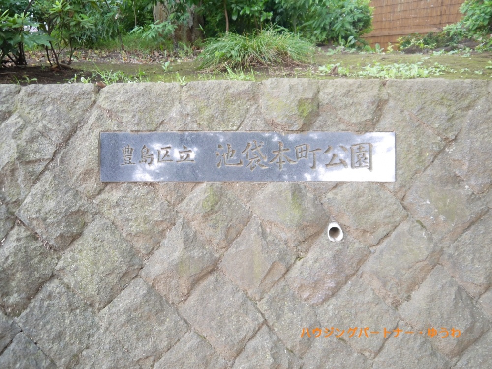 【公園】池袋本町公園まで358ｍ