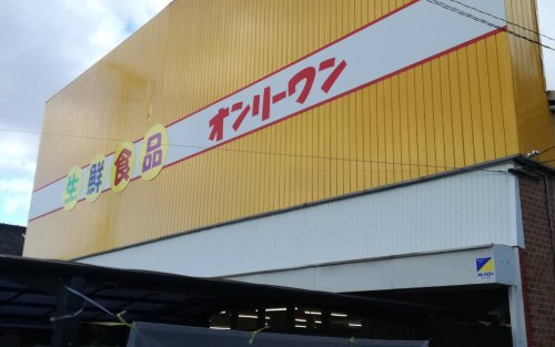 【スーパー】生鮮食品オンリーワン向島店まで466ｍ
