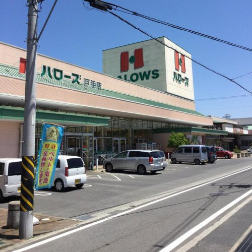 【スーパー】ハローズ戸手店まで1390ｍ