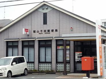 【郵便局】福山千田郵便局まで1630ｍ