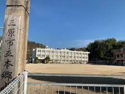 【小学校】三原市立本郷小学校まで2030ｍ