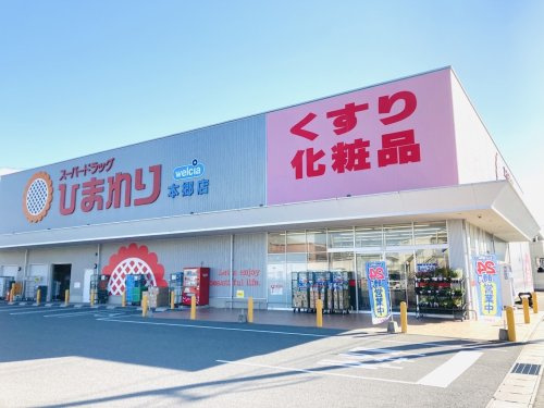 【ドラッグストア】スーパードラッグひまわり本郷店まで859ｍ