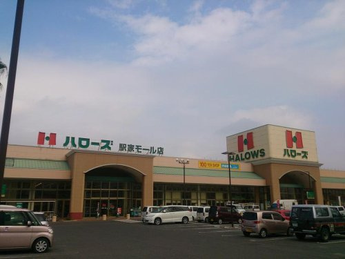 【スーパー】ハローズ　駅家モール店まで1669ｍ