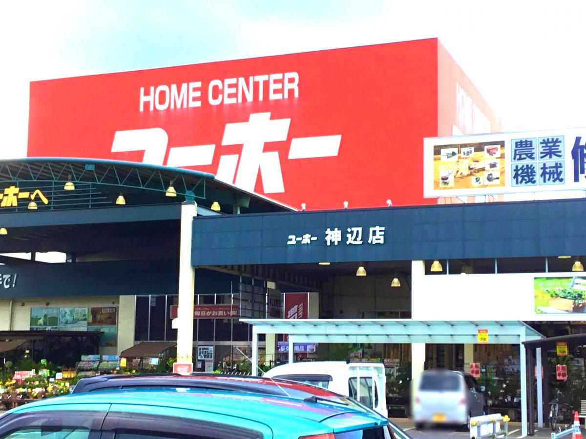【ホームセンター】ユーホー　神辺店まで2210ｍ