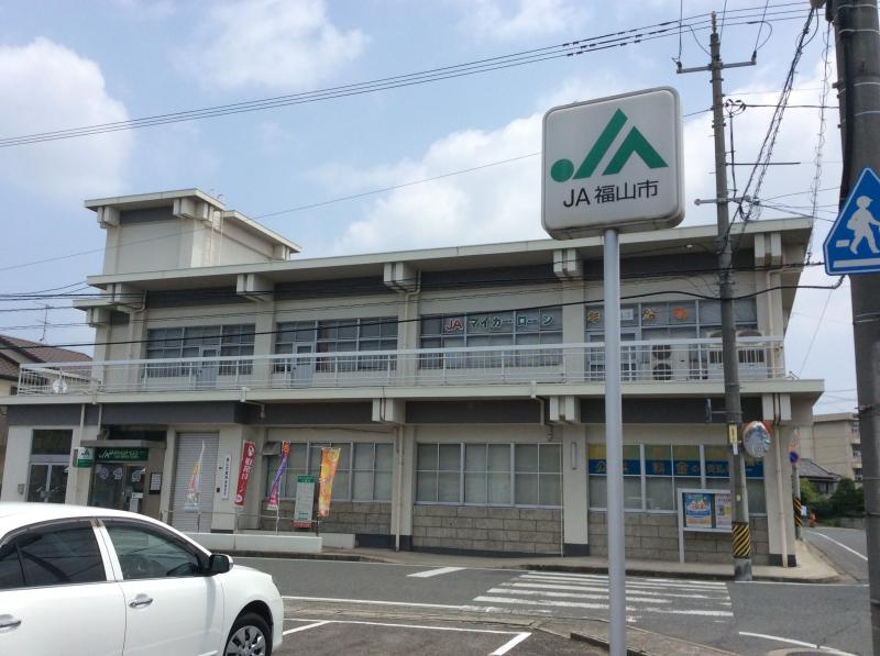 【銀行】JA福山市深津支店まで670ｍ