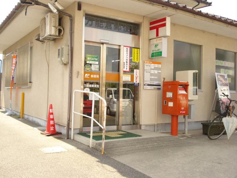 【郵便局】万能倉郵便局まで746ｍ