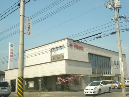 【銀行】中国銀行　駅家支店まで1493ｍ