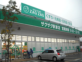 【ドラッグストア】ザグザグ駅家店まで1789ｍ