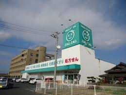 【ドラッグストア】ザグザグ曙店まで817ｍ