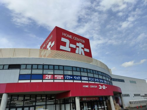 【ホームセンター】ユーホー　駅家店まで1218ｍ