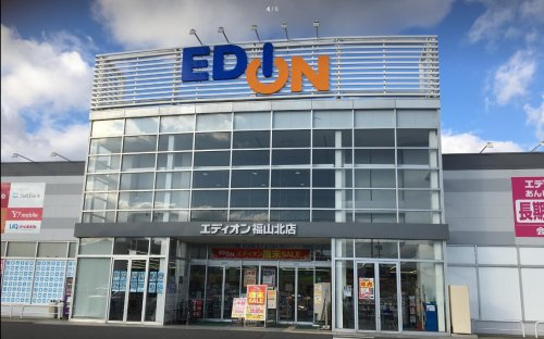 【家電製品】エディオン　福山北店まで905ｍ
