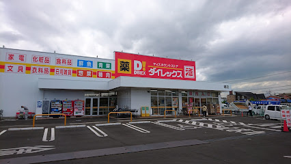 【ディスカウントショップ】ダイレックス　曙店まで528ｍ