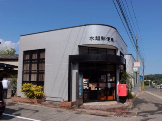 【郵便局】水越郵便局まで1879ｍ