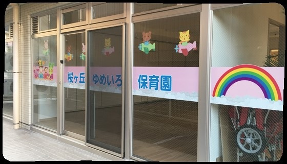 【保育園】桜ヶ丘ゆめいろ保育園まで487ｍ