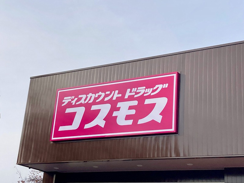 【ドラッグストア】ドラッグストアコスモス　沼南店まで744ｍ