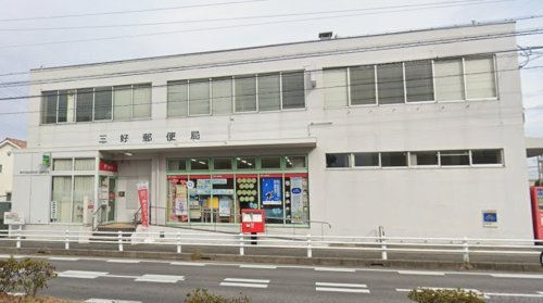 【郵便局】三好郵便局まで1100ｍ