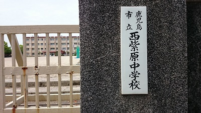 【中学校】西紫原中学校まで661ｍ