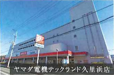 【家電製品】ヤマダ電機　久里浜店まで326ｍ
