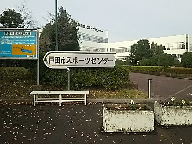 【スポーツ施設】戸田市スポーツセンターまで913ｍ