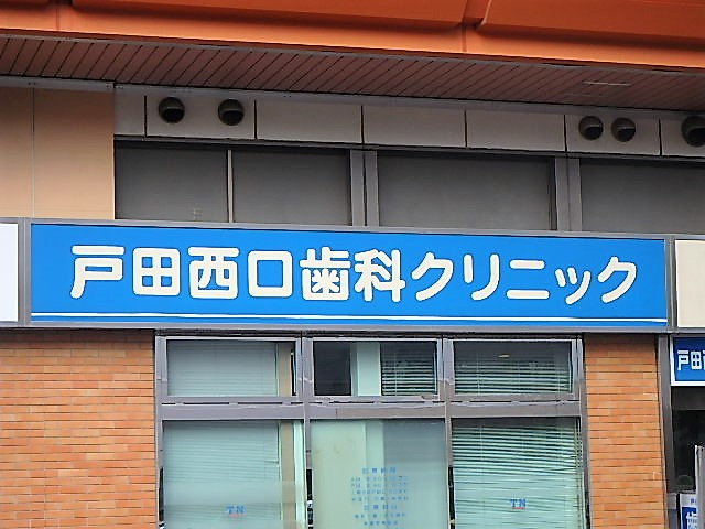 【歯科】戸田西口歯科クリニックまで205ｍ