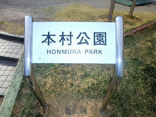 【公園】本村公園まで828ｍ