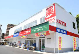 【ドラッグストア】ドラッグアカカベ　成田西町店まで430ｍ