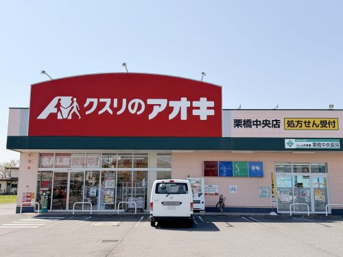 【ドラッグストア】クスリのアオキ栗橋中央店まで400ｍ
