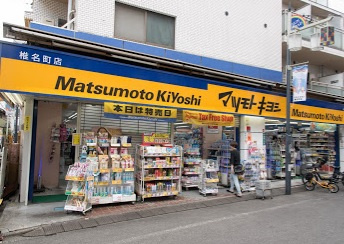 【ドラッグストア】薬　マツモトキヨシ　椎名町まで365ｍ
