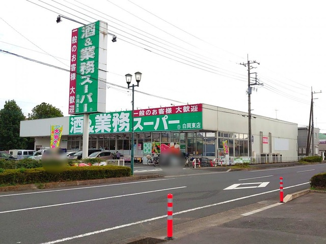 【スーパー】業務スーパー白岡東店まで545ｍ