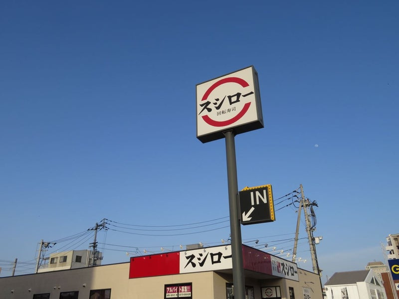 【寿司】スシロー白岡店まで1688ｍ