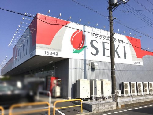 【ドラッグストア】ドラッグセイムス白岡店まで851ｍ