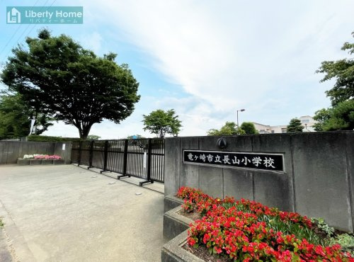 【小学校】長山小学校まで500ｍ