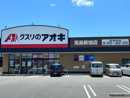 【ドラッグストア】クスリのアオキ　高島新旭店まで2861ｍ