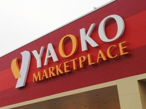 【スーパー】ヤオコー　行田藤原店まで1090ｍ