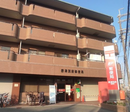 【郵便局】摂津別府郵便局まで486ｍ