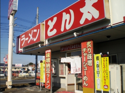 【ラーメン】ラーメンとん太まで715ｍ