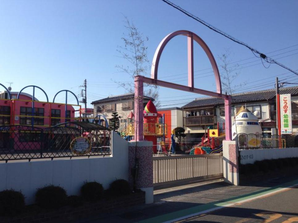 【幼稚園】鴻巣幼稚園まで436ｍ