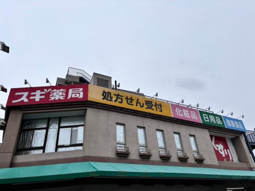 【ドラッグストア】スギ薬局鴻巣本町店まで719ｍ
